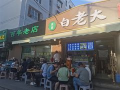 -白老大羊杂碎稍麦