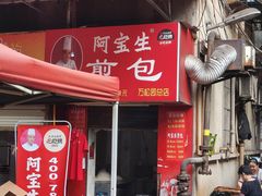 -阿宝生煎包(万松园总店)