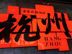 -李犟大爆鳝面·手工蟹黄包(湖滨西湖店)