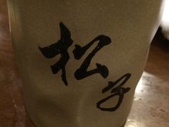 -松子料理(华威桥店)