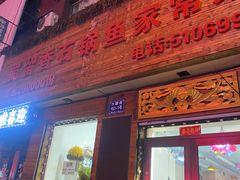 门面-蜀留香石锅鱼(六顺街店)