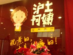 门面-沪上阿姨鲜果茶(华新大街店)