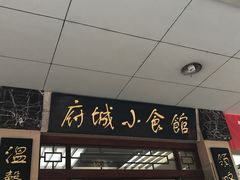-府城小食馆(金龙宾馆店)