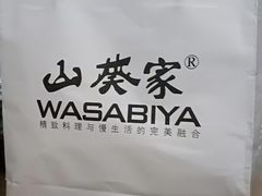 -山葵家·创意料理(临平银泰城店)
