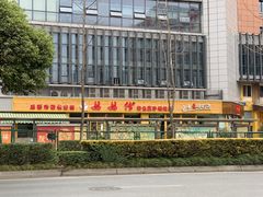 -妈妈传炖品(双林店)