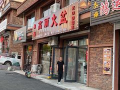 -朝族高丽火盆(长白山总店)