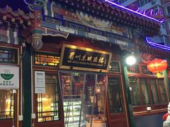 门面-眉州东坡(团结湖店)