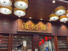 -滋粥楼·顺德菜(番禺广场总店)