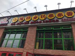 门面-钢管厂五区小郡肝火锅串串香(清河店)