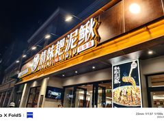 -情妹耙泥鳅·江湖川菜(科华店)