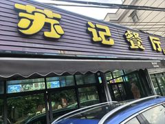 -苏记餐厅(叠南店)