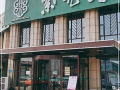 门面-紫光园(马桥店)