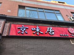 -京味居(南菜园店)