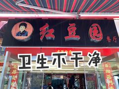 -红豆园(文林街店)