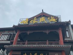 门面-映像威海·海鲜味道(市区店)