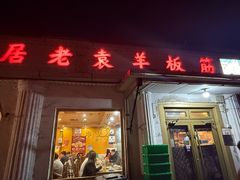 -老袁羊板筋(农光路店)