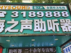 -海之声助听器(跃进南路赤坎店)