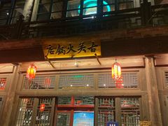 门面-古关火锅店(古北水镇景区店)