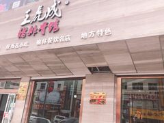 门面-王虎成猪排骨烩菜非物质文化遗产传承馆