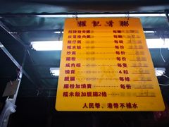 菜单-权记骨粥