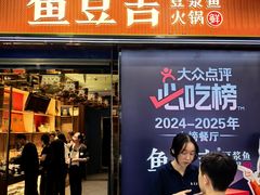 -鱼豆吉·豆浆鱼火锅(宜昌万达店)