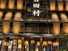 -古田村·衢州菜庭院餐厅(天一旗舰店)