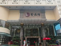 -凤凰楼酒家·粤宴点心(华强北店)
