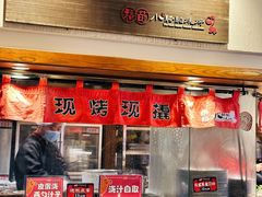 -福苗小骆驼烧烤(曲江店)