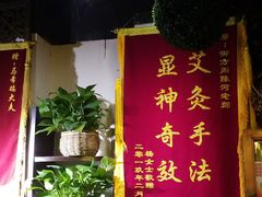 -喜艾堂艾灸馆(世贸天阶店)