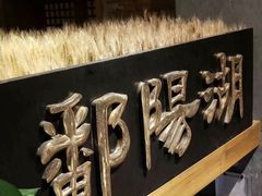-鄱阳湖·江西小炒·瓦罐煨汤(五道口店)