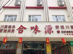 门面-合味源新派川菜(人民路店)