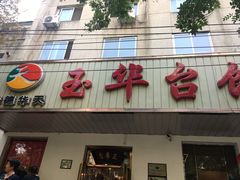 -玉华台饭庄(裕中西里小区店)