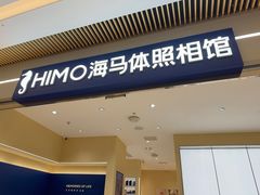 -海马体照相馆(重庆龙湖时代天街D馆店)
