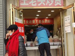 门面-王老头炒货(玉蜓桥店)