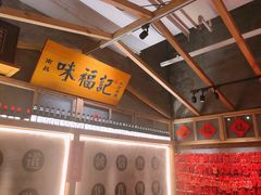 -味福记·本地特色菜(八一万达广场店)