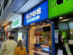 -溪边姑娘·拉丝酸奶水果捞(春熙路店)