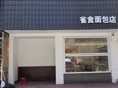 门面-雀食面包店(钟楼店)