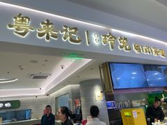 -粤来记·啫啫煲·点心(日月光店)