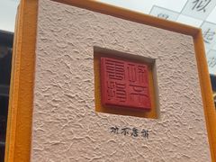 -小厨娘金榜题名(夫子庙秦淮河店)