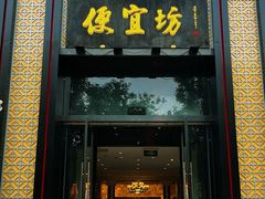 -便宜坊烤鸭店(亦庄京东店)