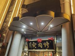 -烤肉宛饭庄(南礼士路店)