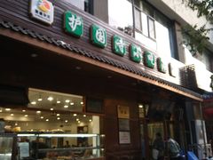 门面-护国寺小吃(左家庄店)