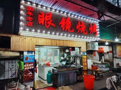 -眼镜烧烤(吉庆街店)