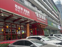 -宝泉铜锅·涮羊肉(解放东路店)