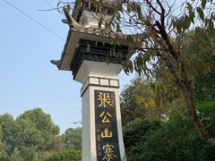 -张公山寨景区