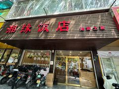 -湘缘道客•湘缘饭店·25年湘菜馆(古墩路店)