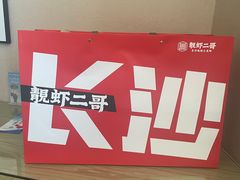 -靓虾二哥·龙虾馆(大塘总店)