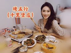 -烤五行·烧烤烤串(石佛营店)