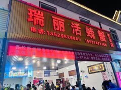 -瑞丽活螃蟹(芒市店)