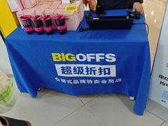 -BIGOFFS超级折扣(中街星汇广场店)